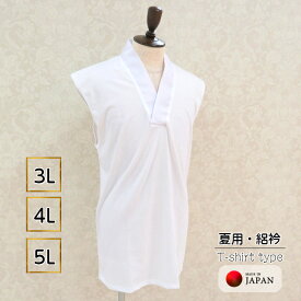 夏用 男半襦袢 Tシャツ半襦袢 白 絽衿 選べる3サイズ(3L/4L/5L) ノースリーブ 袖なしタイプ 紳士用 着物肌着 高級天竺綿 メンズ 洗える襦袢 日本製