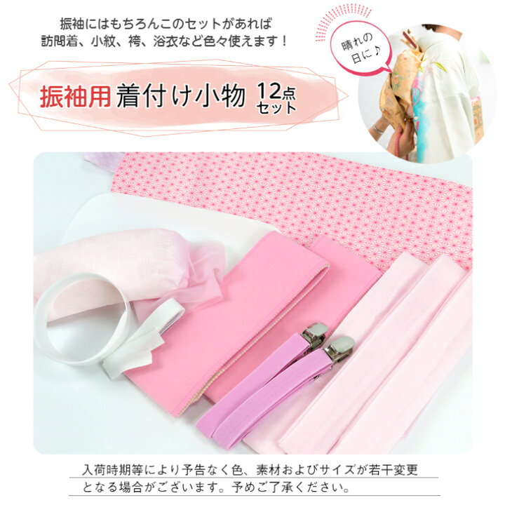 楽天市場】【売れ筋】【オリジナル 振袖用 着付け小物セット 12点 