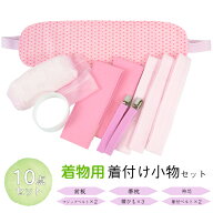 【売れ筋】【オリジナル 着物用 着付け小物セット 10点】 (前板 衿芯 帯枕 マジックベルト2本 こし紐3本 …