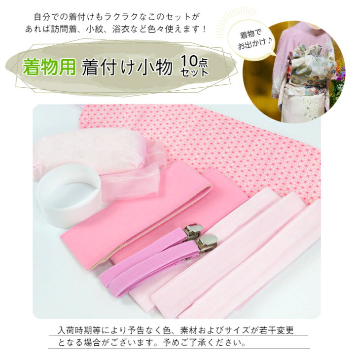 楽天市場】【売れ筋】【オリジナル 着物用 着付け小物セット 10点 