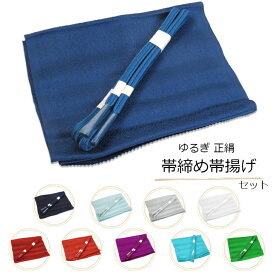 帯揚げ 帯締め セット No.21~30 紺色 水色 グレー 白 赤 紫 一輪館 正絹 冠組 冠組帯〆 ゆるぎ組 絹100% 着物 舞台衣装
