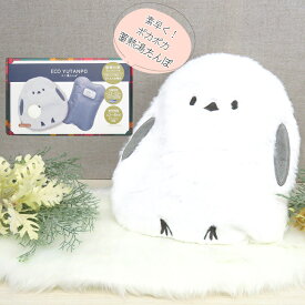 ひえとり蓄熱湯たんぽ シマエナガ ECO YUTANPO 洗えるカバー付き かんたん充電式 かわいい湯たんぽ エコ湯たんぽ 湯入れ不要 節電対策 ほんやら堂