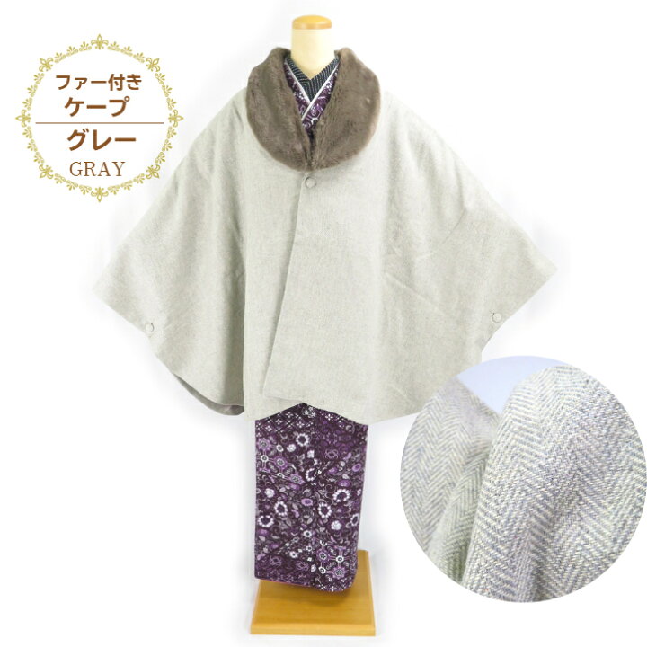 楽天市場】ファー付きケープ 和洋兼用 おしゃれ ポンチョ コート  