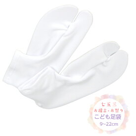 子供足袋 白 ストレッチ子ども足袋【9cm~22cm対応】 七五三足袋 滑り止め付き 男女兼用 ストレッチ足袋 こども足袋 ソックスのように履ける足袋 こどもの日 ひな祭り お祭 お宮参り