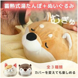 【蓄熱式湯たんぽ むぎゅ Mgyu 柴犬(ルナ) 猫(おやき) コツメカワウソ(げんた) 】充電式ぬいぐるみ型湯たんぽ 節電対策 冷え対策 お湯入れ不要 HOT WARMER ユニファイン株式会社