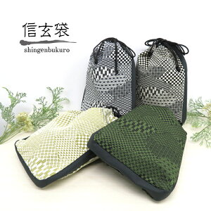 信玄袋 【和柄いろいろ】 選べる4カラー 信玄袋 おしゃれ 粋 カッコいい 男性用和小物 男性用 浴衣用 着物用 袴用 和装小物 巾着袋 きんちゃく袋 小物入れ サブバッグ