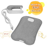 【本体のみ湯たんぽ】 保温カバーなし 蓄熱式湯たんぽ 充電式湯たんぽ 節電対策 冷え対策 お湯入れ不要 H…