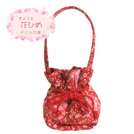 子ども巾着 赤 桜柄 小花柄 花柄 和柄 七五三 女児巾着 きんちゃく 巾着袋 きょうと 花ひめ