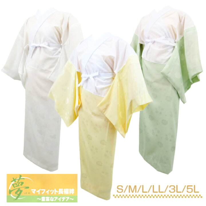 楽天市場】冬用 洗える長襦袢 プロ仕様 マイフィット長襦袢【S М L 