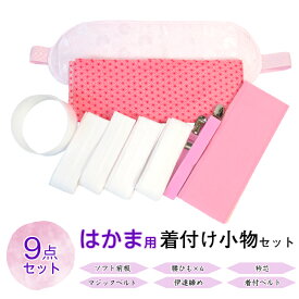 【売れ筋】【オリジナル はかま用 着付け小物セット 9点】 (ソフト前板 衿芯 マジックベルト 伊達締め こし紐4本 着付ベルト ) ハカマ小物セット 袴 着付け小物セット 和装小物セット フリーサイズ