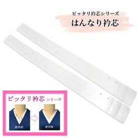 【売れ筋】衿芯 【はんなり衿芯】 ピッタリ衿芯シリーズ 和裁・着付けのプロ考案 襟芯 えり芯 着付け小物 ぴったり衿芯 10秒で簡単 きれいな衿元 やさしいつけ心地 一級さん 日本製