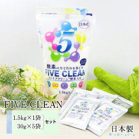 ファイブクリーン セット【1.5kg×1袋】＋【30g×5袋】 除菌 弱アルカリ性洗剤 酸素系洗剤 酵素洗剤 漂白剤 家具用漂白剤 日本製 宮崎化学 正規代理店