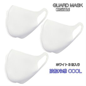 接触冷感 クール ガードマスク 白 マスク クールガードマスク GUARD MASK COOL WHITE White 3枚入り レギュラーサイズ ポリエステル ポリウレタン 冷たい マスク 花粉症 ほこり