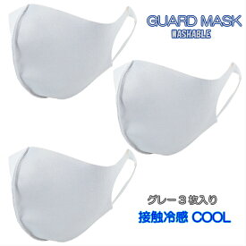 接触冷感 COOL クール ガードマスク グレー マスク クールガードマスク GUARD MASK COOL GRAY 3枚入り レギュラーサイズ ポリエステル ポリウレタン 冷たい マスク 花粉症 ほこり