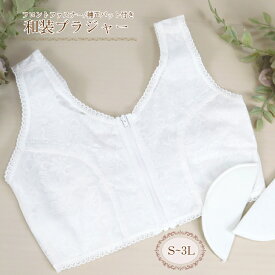 【売れ筋】和装ブラジャー 白 【S/M/L/LL/3L】 フロントファスナー 補正パット付き レースブラジャー 可愛い 清楚 着物ブラジャー きものブラジャー 立体裁断 裏側綿素材 伸縮性あり 肩がこらないブラジャー 苦しくないブラジャー