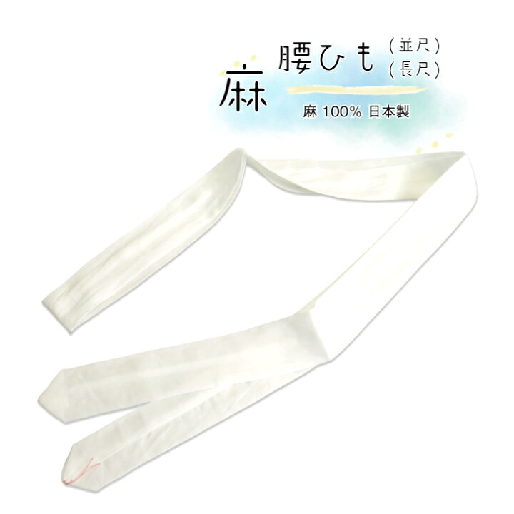 楽天市場】麻腰紐 (並尺/長尺) 麻100％ 腰ひも 白 夏用 涼しい こし 
