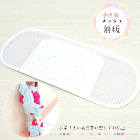 【子供用 メッシュ前板】 子ども用 夏用前板 kids 浴衣用前板 きものまえいた こども 帯板 涼しい ソフト前板 白 夏 通年用 浴衣 兵児帯用前板 ベルト無し