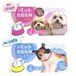 ペット食器洗剤 (犬/猫) プレミアム 25枚入り 〈20×20cm〉 スポンジと洗剤が一体型 植物性素材コットン100% 安全 使い捨て 衛生的 除菌 消臭 手に優しい ペット専用 ペット用