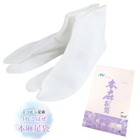 本麻足袋(25.0cm 25.5cm 26.0cm 26.5cm 27.0cm 27.5cm 28.0cm )ミツビシ足袋 美津菱足袋 レディース メンズ 男女兼用 白足袋 麻足袋 綿足袋 4枚こはぜ 礼装用 白足袋 夏足袋 国産 日本製