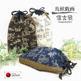 【当店オススメ】信玄袋 【鳥獣戯画】 選べる3カラー メンズ和装小物 おしゃれ 粋 カッコいい 男性用和小物 男性用 浴衣用 着物用 袴用 和装小物 巾着袋 きんちゃく袋 小物入れ サブバッグ