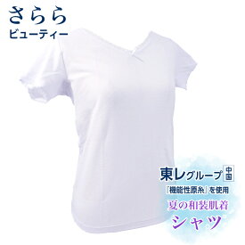 夏 涼しい 和装肌襦袢 白【シャツ (M/Lサイズ) 】 半襦袢 肌襦袢 東レ 機能性原糸使用 夏着物用肌着 ゆかた用肌着 さららビューティー 浴衣下 ゆかた下 和装下着 和装肌着 夏着物 通年