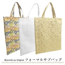 ゑにし屋オリジナル【金襴生地 サブバッグ 縦型 選べる3タイプ】 金襴バッグ 金襴バック 薄いバッグ 軽いバッグ 手提げ A4サイズ フォーマルバッグ ジャガード生地 和洋兼用 結婚式 留袖 パーティーバッグ 着物バッグ 日本製