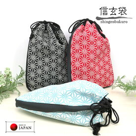 信玄袋 【麻の葉柄】 選べる3カラー 信玄袋 おしゃれ 粋 カッコいい 男性用和小物 男性用 浴衣用 着物用 袴用 和装小物 巾着袋 きんちゃく袋 小物入れ サブバッグ