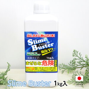 【売れ筋】【スライムバスター 1本 (1kg入)】 Slime Buster 塩素系 低臭タイプ カビ取り洗剤 黒カビ ヌメリ落とし カビ取り剤 濃縮ジェル 高濃度ジェル 業務用洗剤 お風呂 カビ取り排水口 日本製