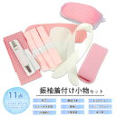 【売れ筋】【振袖 着付け小物 11点セット】 (腰紐3本 前板 後板 帯枕 衿芯 伊達締め 着付けベルト マジックベルト 三…