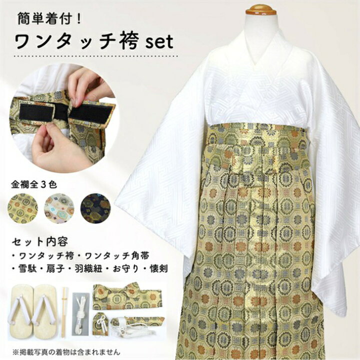 楽天市場】七五三 【男児 ワンタッチ袴セット (選べる金襴3色)】 男児 