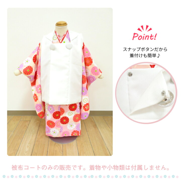 楽天市場】被布 【被布コート 単品 (白 無地)3歳女児用】 三才用 三歳