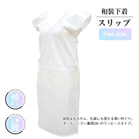 【和装下着スリップ フリーサイズ 袖なし】 礼装用 着物用 浴衣用 袴用 洗える スリップ はかまスリップ ゆかた下着 浴衣肌着 浴衣小物 振袖肌着 袴用肌着 はかま肌着 和装肌着 和装下着 着物肌着