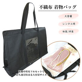 【不織布 着物バッグ (黒)】 きものバッグ 和装バッグ 軽量 大容量 着物収納 帯収納 和装小物 持ち運び 宅配 配送 振袖 袴 レンタル貸し出し 美容院持ち込み 洋服 洋装