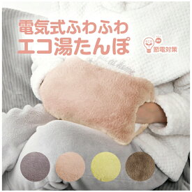 ゆたんぽ 充電式 【蓄熱式湯たんぽ ふわんぽ】 選べる4カラー 電気あんか かわいい 手が入る 足冷え 洗えるカバー ゆたんぽ お湯入れ不要 もこもこ ぬくぬく エコ 防寒 温かい おしゃれ湯たんぽ 節電対策 冷え対策
