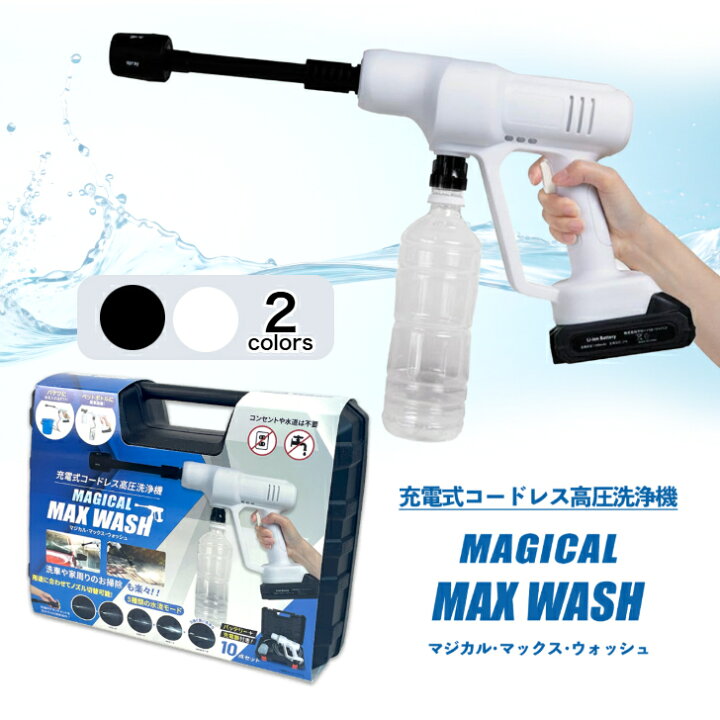 楽天市場】【マジカルマックスウォッシュ 10点セット 選べる2カラー 