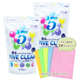 【ファイブクリーン2個＋プレゼント付き(カラーお任せマイクロファイバークロス2枚)】弱アルカリ性洗剤 除菌 酸素系洗剤 酵素洗剤 漂白剤 家具用漂白剤 汚れがみるみる落ちるミラクルな洗剤！ 業務用洗剤 日本製 宮崎化学 正規代理店