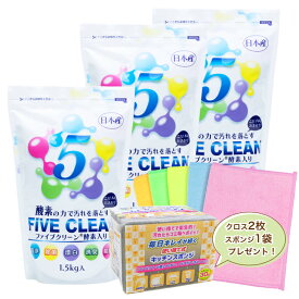【ファイブクリーン3個＋プレゼント付き(マイクロファイバークロス2枚・キッチンスポンジ1袋)】弱アルカリ性洗剤 除菌 酸素系洗剤 酵素洗剤 漂白剤 家具用漂白剤 業務用洗剤 日本製 宮崎化学 正規代理店