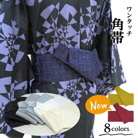 ワンタッチ角帯【本場特製角帯 選べる8カラー(黒/紺/グレー/ミントグリーン/白/クリーム/カラシ/ボルドー)】 紳士 腰帯 かくおび メンズ 男性用 男物 浴衣帯 着物帯 ポリエステル ゆかた帯 作り帯 男 メンズ