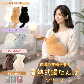 【売れ筋】蓄熱式湯たんぽ 【ぽかにゃん ネコ湯たんぽ 】 【ぽかうさ うさぎ】【ぽかベア くま】かわいい 手が入る 足入れ 洗えるカバー ゆたんぽ お湯入れ不要 もこもこ ぬくぬく エコ 防寒 節電対策 冷え対策【携帯に便利なミニウォーマーmini warmer】