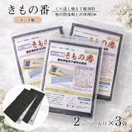 除湿シート 防カビシート タンス敷き 【きもの番 (2シート入り×3袋セット)】 繰り返し使える 除湿 乾燥 …