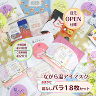 ながら温アイマスク お任せ18P【(目元OPEN仕様) (箱なし・バラ おまかせ) 18枚セット】 ほんやら堂 アイ…