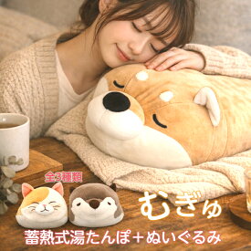 【蓄熱式湯たんぽ むぎゅ Mgyu 柴犬(ルナ) 猫(おやき) コツメカワウソ(げんた) 】充電式ぬいぐるみ型湯たんぽ 節電対策 冷え対策 お湯入れ不要 HOT WARMER ユニファイン株式会社