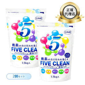 ファイブクリーン 2個 弱アルカリ性洗剤 除菌 酸素系洗剤 酵素洗剤 漂白剤 家具用漂白剤 汚れがみるみる落ちるミラクルな洗剤！ 業務用洗剤 日本製 宮崎化学 正規代理店