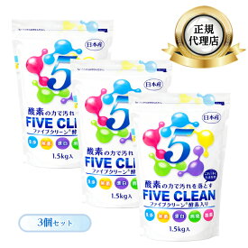ファイブクリーン 3個 除菌 弱アルカリ性洗剤 酸素系洗剤 酵素洗剤 漂白剤 家具用漂白剤 業務用洗剤 汚れがみるみる落ちるミラクルな洗剤！ 日本製 宮崎化学 正規代理店