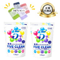 ファイブクリーン 2個 (エアーかおるタオルハンカチ1枚付き) 除菌 弱アルカリ性洗剤 酸素系洗剤 酵素洗剤…
