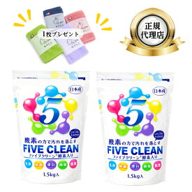 ファイブクリーン 2個 (エアーかおるタオルハンカチ1枚付き) 除菌 弱アルカリ性洗剤 酸素系洗剤 酵素洗剤 漂白剤 家具用漂白剤 業務用洗剤 汚れがみるみる落ちるミラクルな洗剤！ 日本製 宮崎化学 正規代理店