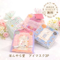 ギフトラッピング無料！ ほんやら堂アイマスク 3P(1箱に3枚入) アイケア アロマ 使い捨てアイマスク 疲れ…