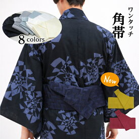 ワンタッチ角帯【本場特製角帯 選べる8カラー(黒/紺/グレー/ミントグリーン/白/クリーム/カラシ/ボルドー)】 紳士 腰帯 かくおび メンズ 男性用 男物 浴衣帯 着物帯 ポリエステル ゆかた帯 作り帯 男 メンズ