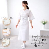 【売れ筋】【着物スリップ(S/M/L/LL) ストレッチ足袋(選べる9タイプ) セット】ワンピース きものスリップ…