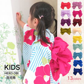 【子供用兵児帯 KIDS HEKO OBI (選べる13色)】 こども浴衣帯 可愛い かわいい 女の子 男の子 ゆかた帯 キッズ ジュニア へこ帯 へこおび くしゅくしゅ帯 クシュクシュ帯 プリーツ兵児帯 プリーツ帯